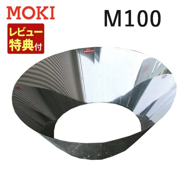 レビュー特典あり モキ製作所 無煙炭化器 M100 ラッピング不可