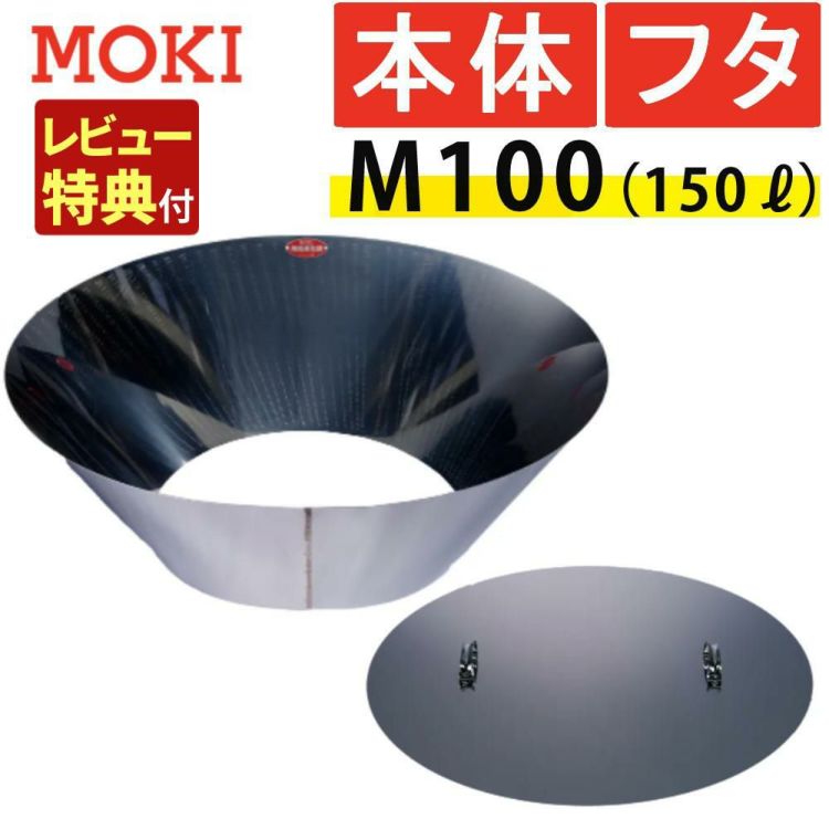 レビュー特典あり モキ製作所 MOKI 無煙炭化器 M100＋M100蓋 フタ  本体＋蓋セット ラッピング不可