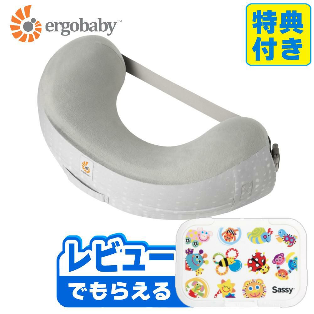 ＼レビュー特典あり／ エルゴベビー  エルゴ 授乳クッション ナチュラルカーブ・ナーシングピロー ベルト付き ムーンライトグレー