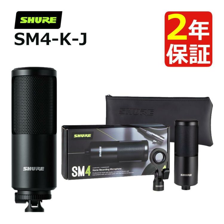 SHURE ホームレコーディング用マイクロホン SM4-K-J Shure コンデンサーマイクロホン 国内正規品/メーカー保証2年