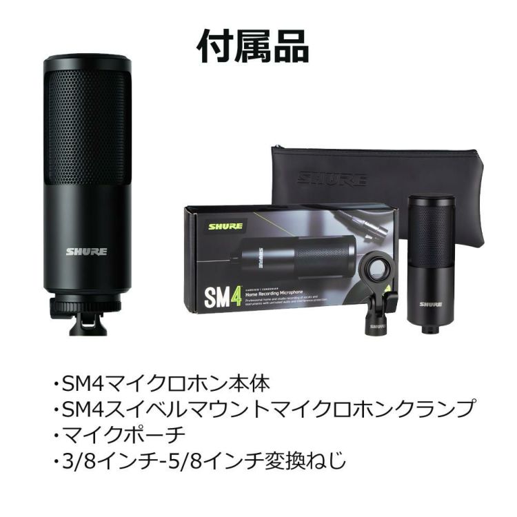 SHURE ホームレコーディング用マイクロホン SM4-K-J Shure コンデンサーマイクロホン 国内正規品/メーカー保証2年