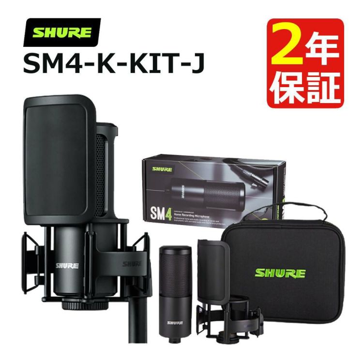 SHURE ホームレコーディング用 マイクロホンキット SM4-K-KIT-J 国内正規品/メーカー保証2年