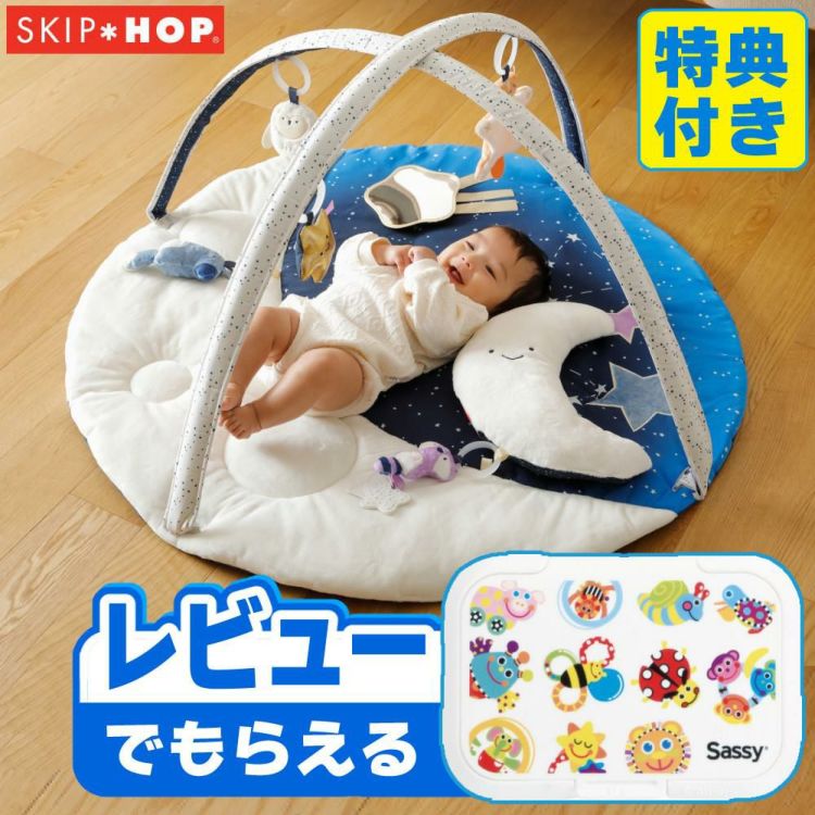 ＼レビューでプレゼント／ スキップホップ SKIP POP  お昼寝マット ナイトムーン・ベビージム YSH002110