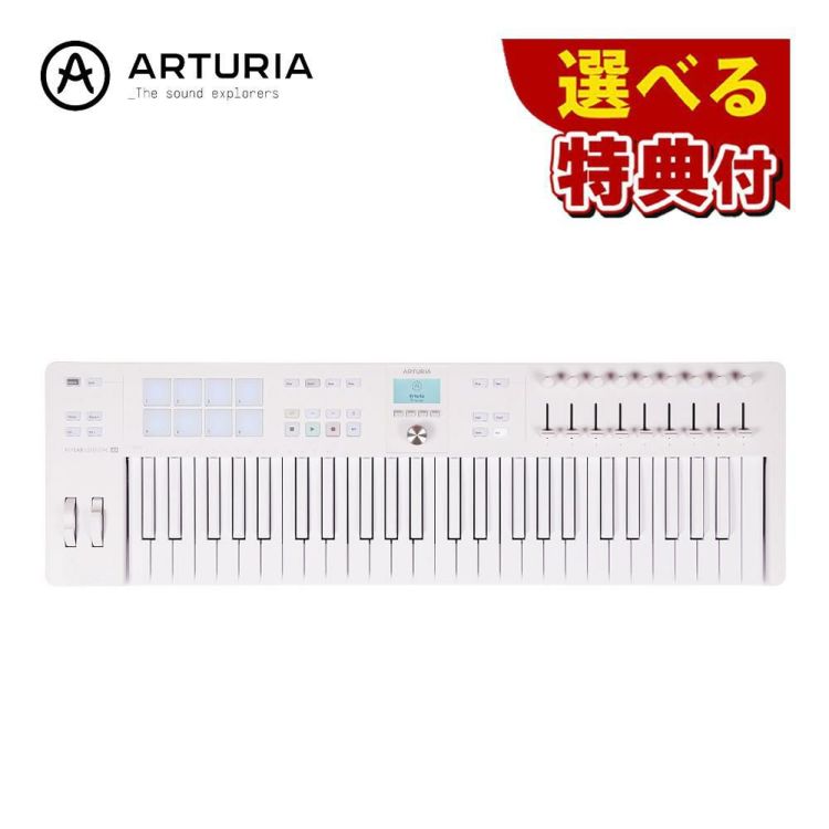 アートリア ARTURIA KEYLAB Essential MK3 ESN 49 MK3 APWH 選べる特典セット  ラッピング不可