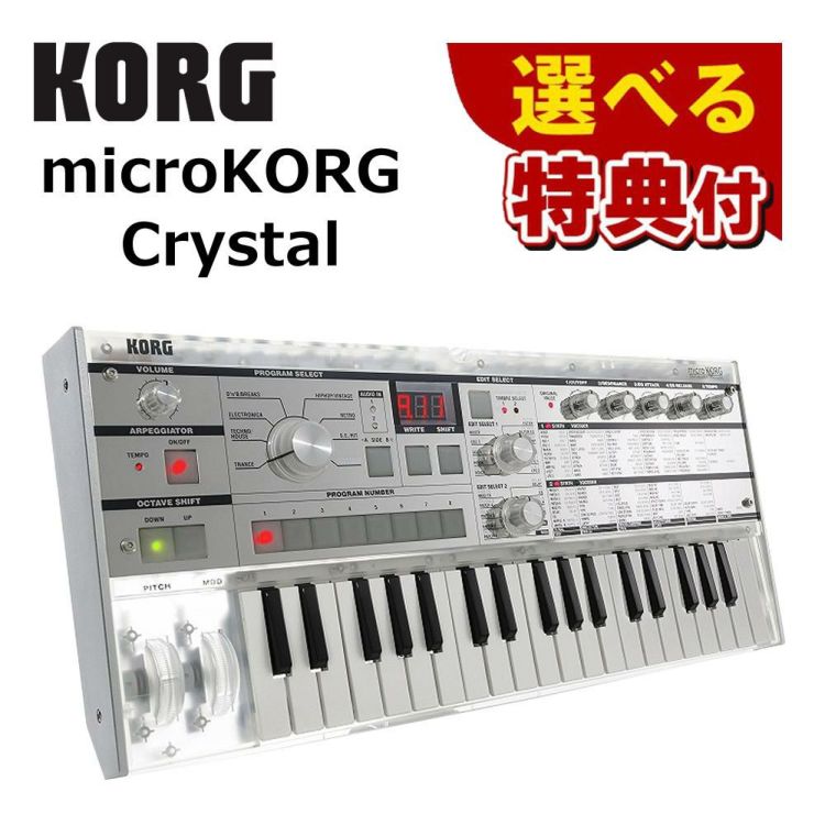 KORG コルグ microKORG Crystal 20周年記念モデル 選べる特典セット ラッピング不可