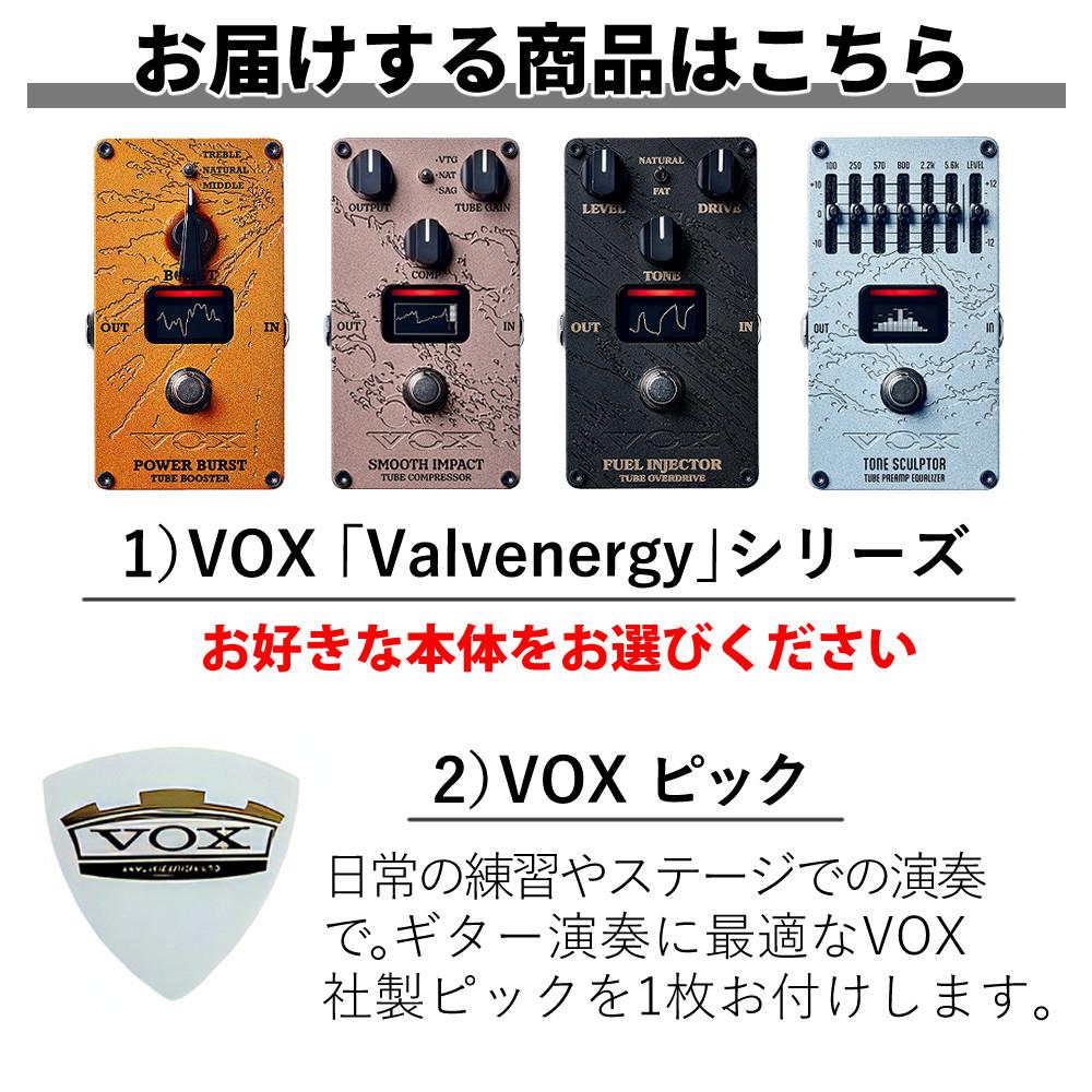 ピック付き  VOX  Valvenergy   VE-PB VE-SI  VE-FI VE-TS   ＆ VOX ピック セット