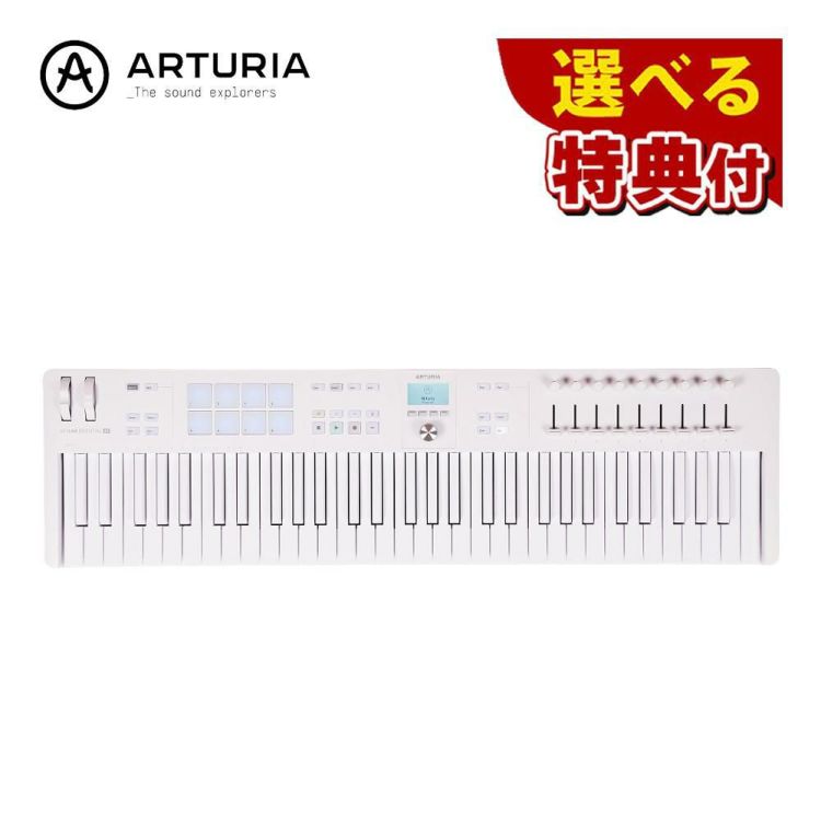 アートリア ARTURIA KEYLAB Essential MK3 ESN 61 MK3 APWH 選べる特典セット ラッピング不可