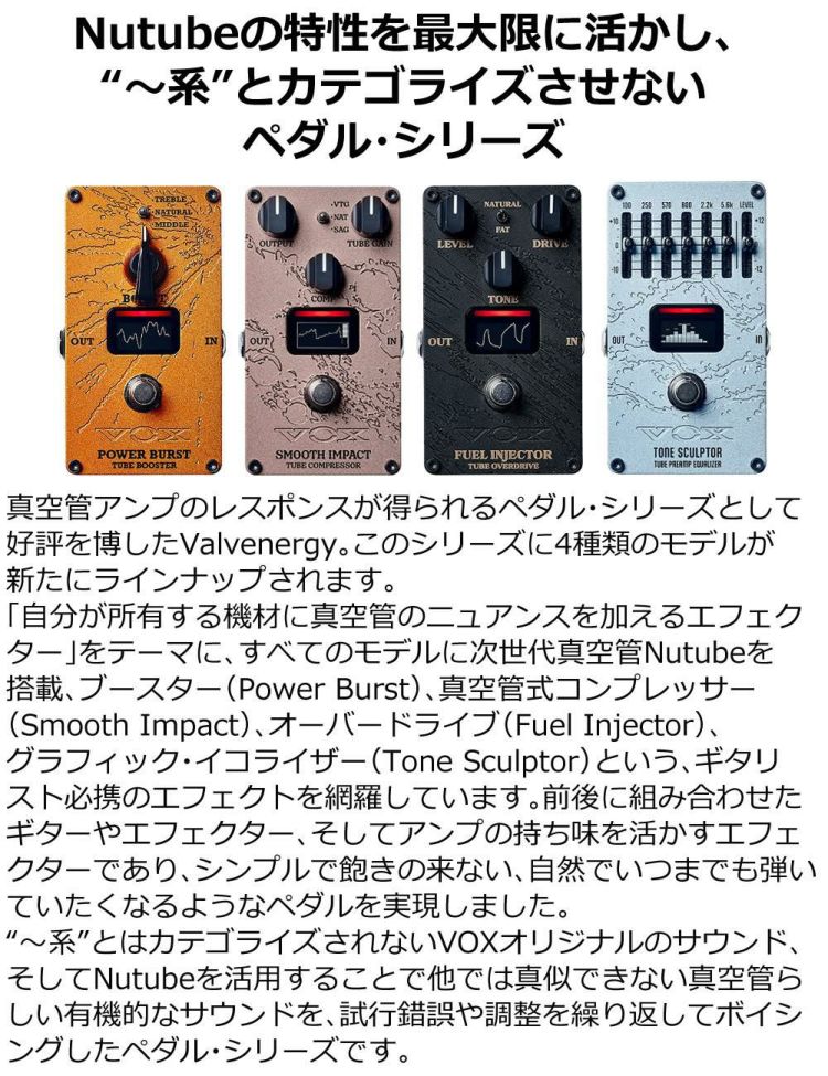 エフェクター VOX ヴォックス Valvenergy  全4種