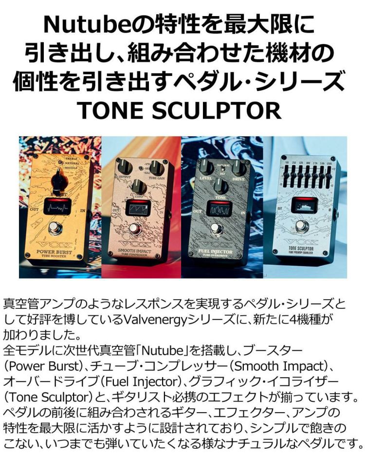 エフェクター VOX ヴォックス Valvenergy  全4種