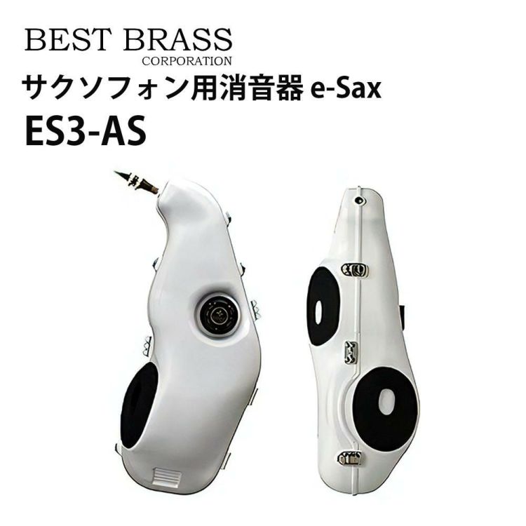 BEST BRASS ベストブラス e-Sax アルトサックス用 消音器 ES3-AS ラッピング不可