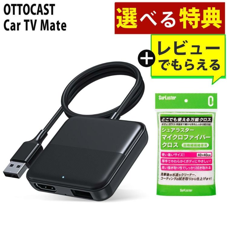 オットキャスト カーオーディオアダプター Car TV Mate CA361 選べる特典付 選択式