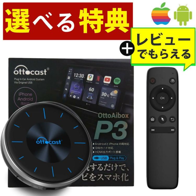 正規販売店  OTTOCAST オットキャスト p3   OTTO AI BOX P3 PCS46 選べる特典付 レビュー特典