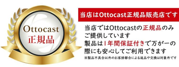 当店は、OTTOCAST正規品販売店です。