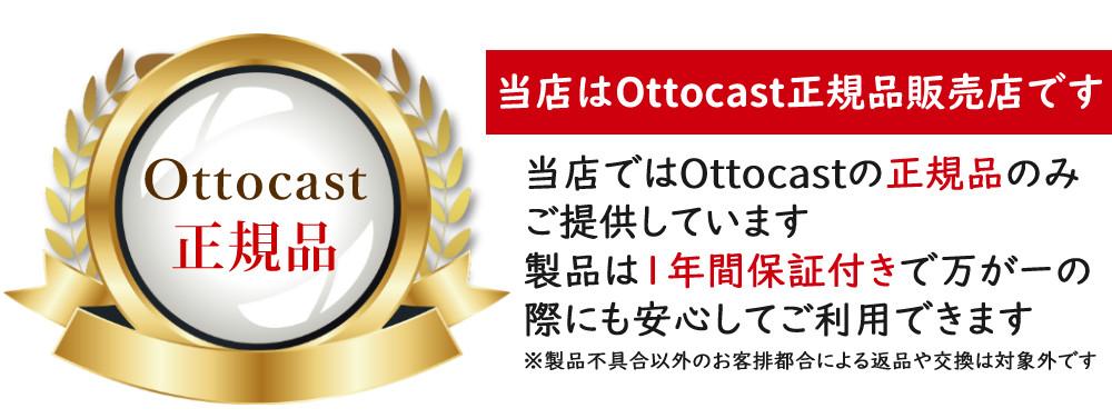 当店は、OTTOCAST正規品販売店です。