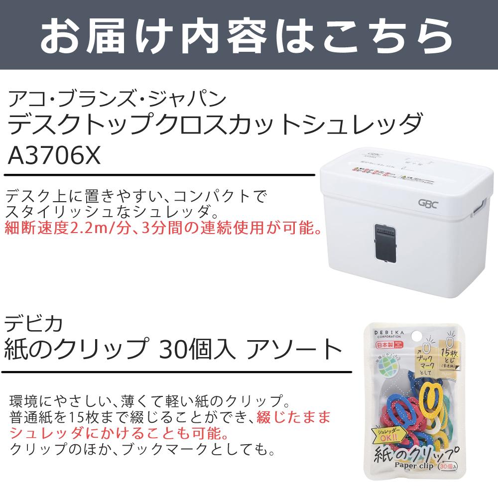 アコ・ブランズ・ジャパン  デスクトップクロスカットシュレッダ A3706X GSHA3706X 2点セット