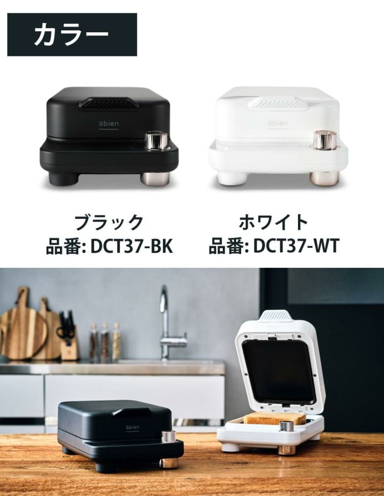 abien アビエン ブレッドグリル トースター DCT37 ブラック ホワイト