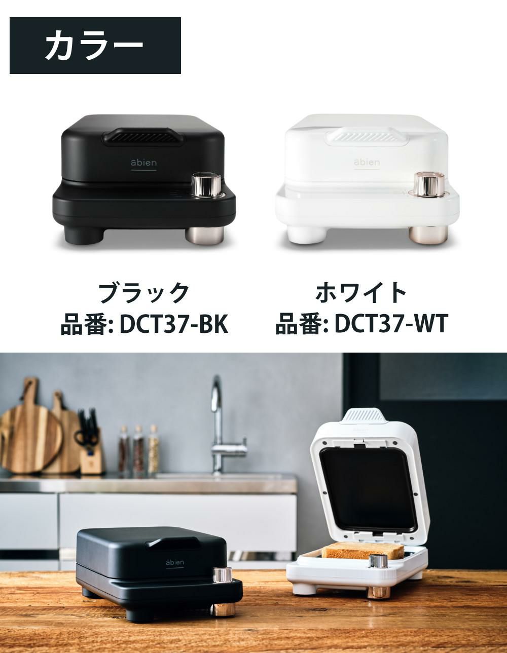 abien アビエン ブレッドグリル トースター DCT37 ブラック ホワイト