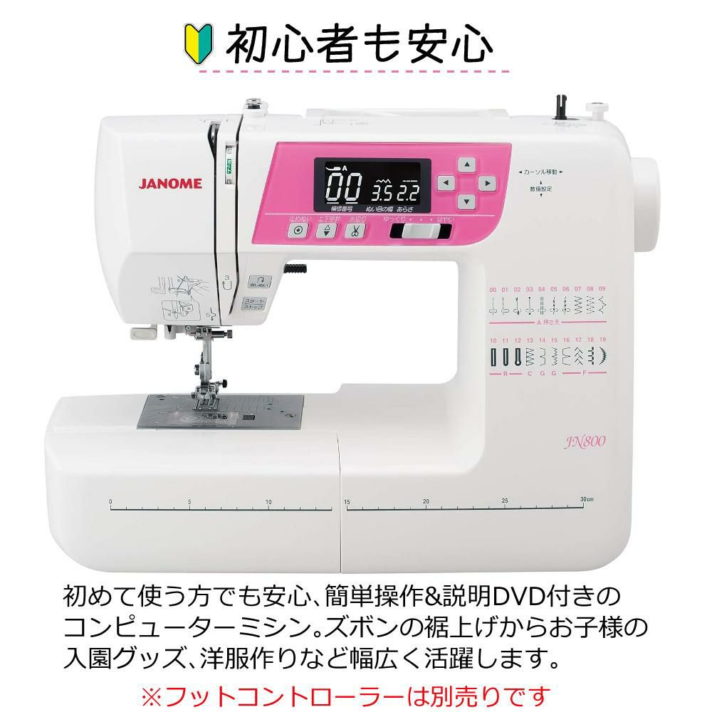 ジャノメ コンピューターミシン JN800 ラッピング不可
