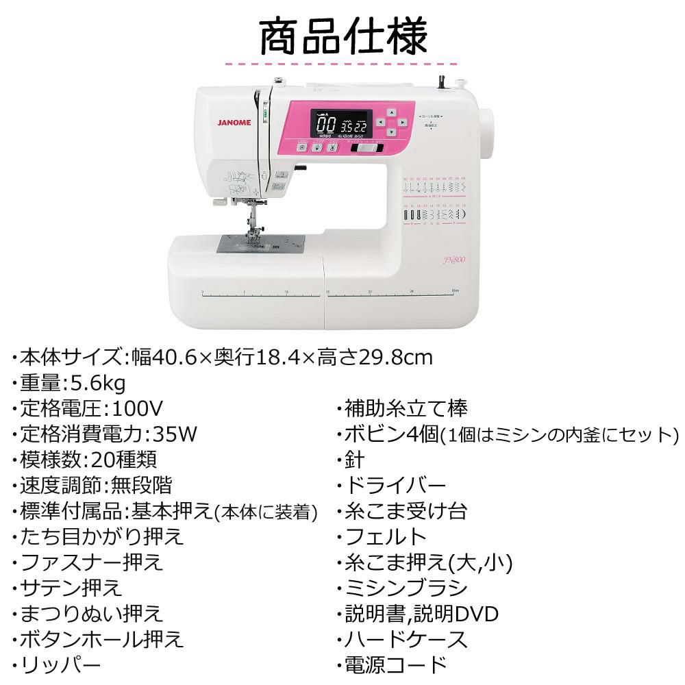 ジャノメ コンピューターミシン JN800 ラッピング不可