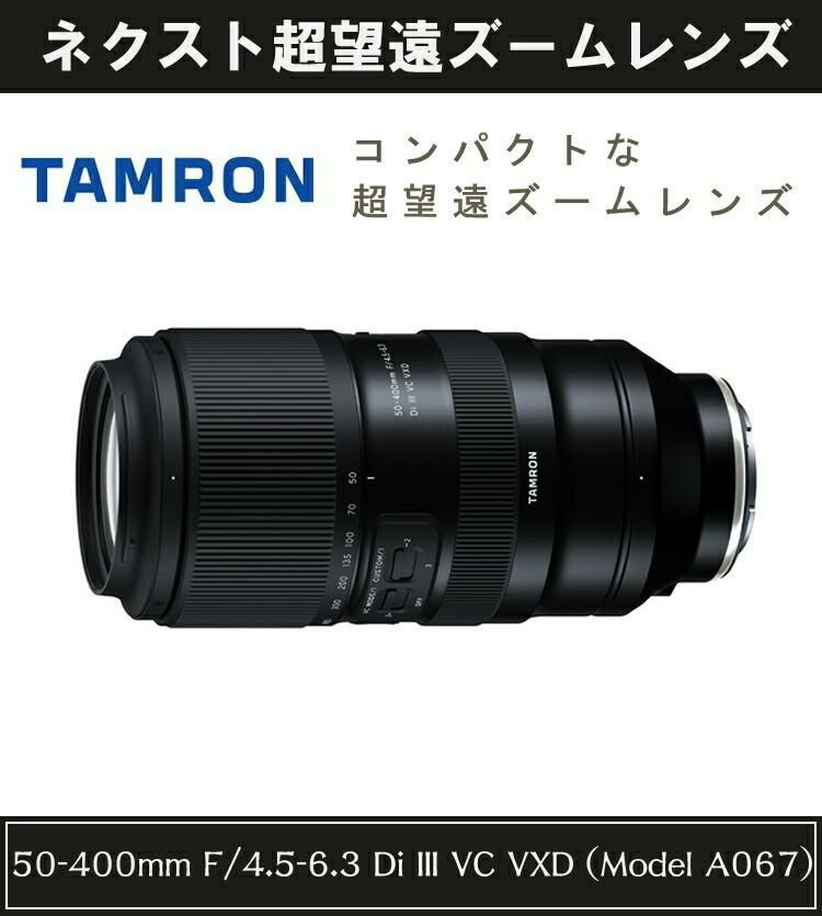 レビューでプレゼント タムロン 50-400mm F/4.5-6.3 Di III VC VXD ニコンZマウント用 A067Z