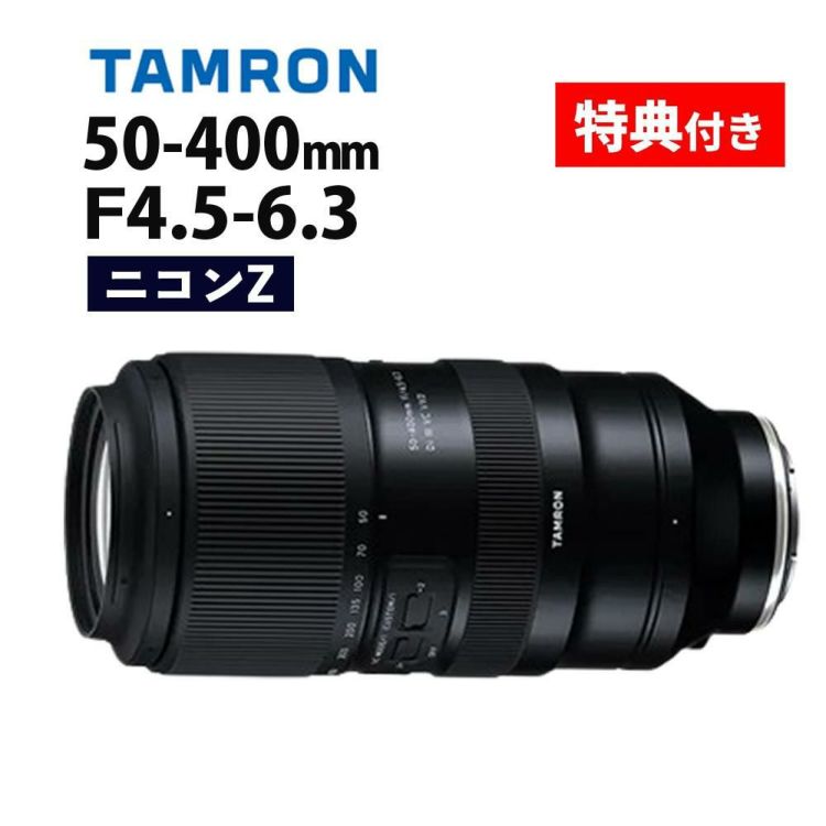 レビューでプレゼント  バッグ付き タムロン 50-400mm F/4.5-6.3 Di III VC VXD ニコンZマウント用 A067Z