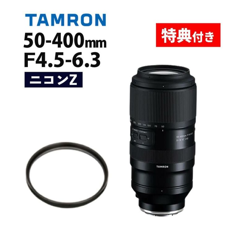 レビューでプレゼント  レンズ保護フィルター付 タムロン 50-400mm F/4.5-6.3 Di III VC VXD ニコンZマウント用 A067Z