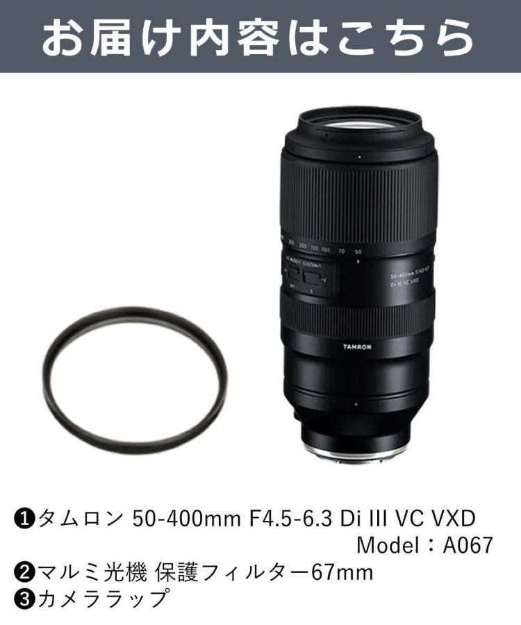 レビューでプレゼント  レンズ保護フィルター付 タムロン 50-400mm F/4.5-6.3 Di III VC VXD ニコンZマウント用 A067Z