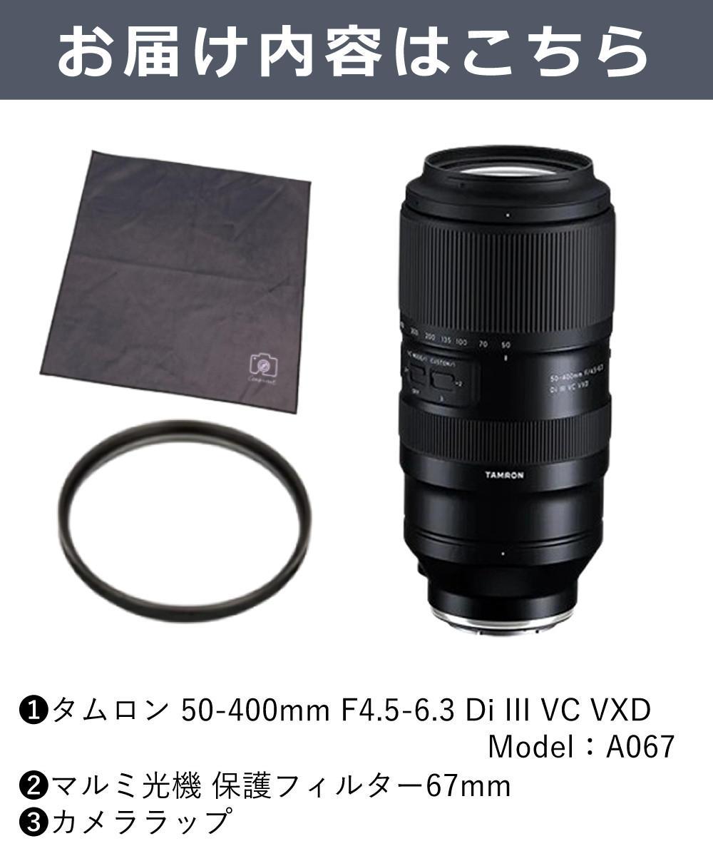 レビューでプレゼント  レンズ保護フィルター付 タムロン 50-400mm F/4.5-6.3 Di III VC VXD ニコンZマウント用 A067Z