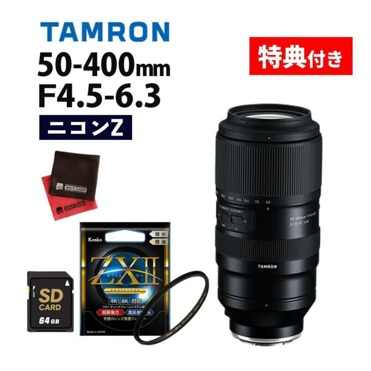 レビューでプレゼント  ケンコー高品質フィルターセット タムロン 50-400mm F/4.5-6.3 Di III VC VXD ニコンZマウント用 A067Z