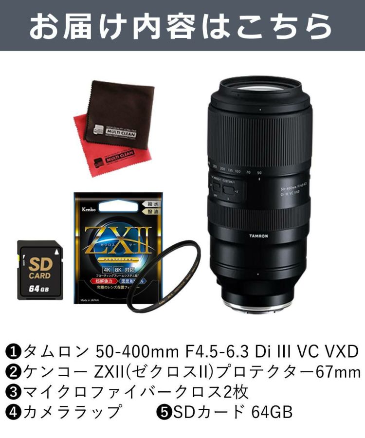 レビューでプレゼント  ケンコー高品質フィルターセット タムロン 50-400mm F/4.5-6.3 Di III VC VXD ニコンZマウント用 A067Z