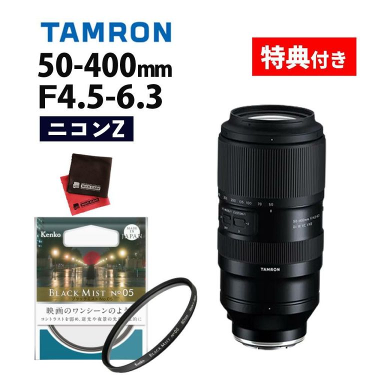 レビューでプレゼント  ケンコーブラックミストフィルターセット タムロン50-400mm F/4.5-6.3 Di III VC VXD ニコンZマウント用 A067Z