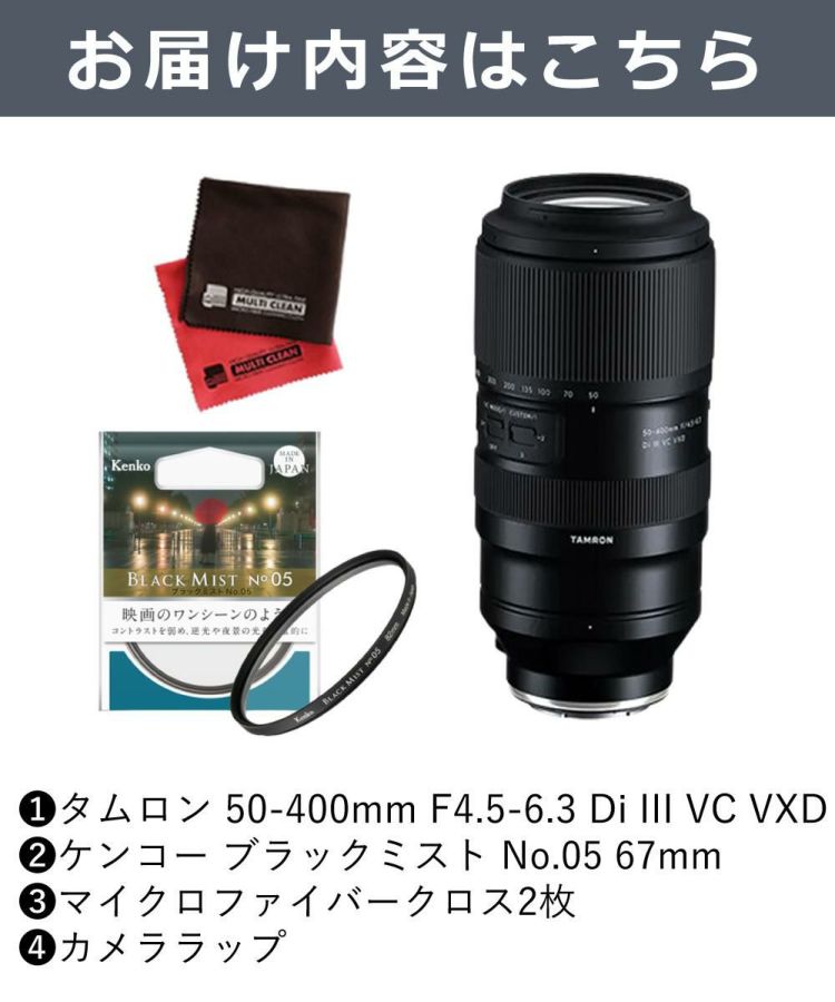 レビューでプレゼント  ケンコーブラックミストフィルターセット タムロン50-400mm F/4.5-6.3 Di III VC VXD ニコンZマウント用 A067Z