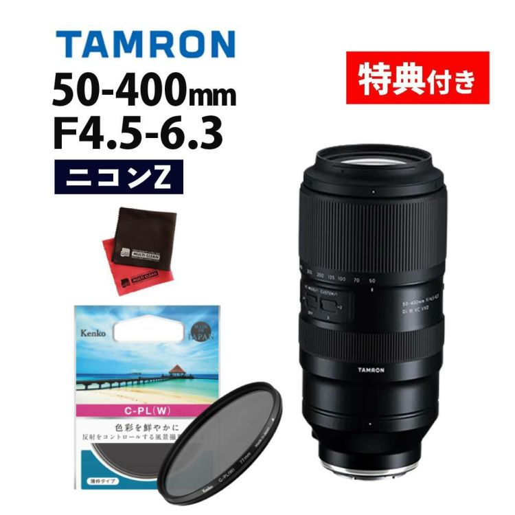 レビューでプレゼント  ケンコーサーキュラーPLフィルターセット タムロン 50-400mm F/4.5-6.3 Di III VC VXD ニコンZマウント用 A067Z