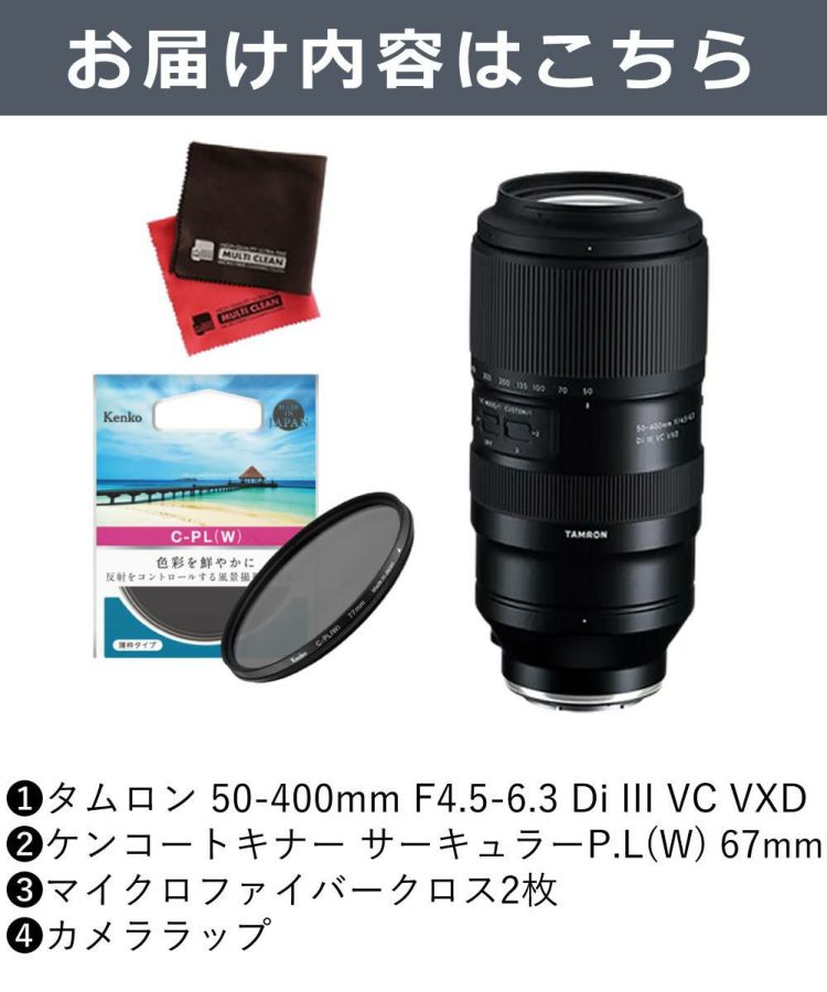 レビューでプレゼント  ケンコーサーキュラーPLフィルターセット タムロン 50-400mm F/4.5-6.3 Di III VC VXD ニコンZマウント用 A067Z