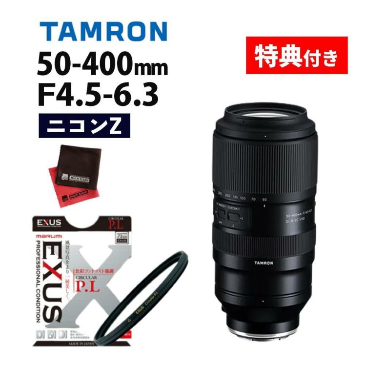 レビューでプレゼント  マルミEXUS サーキュラーフィルターセット タムロン 50-400mm F/4.5-6.3 Di III VC VXD ニコンZマウント用 A067Z