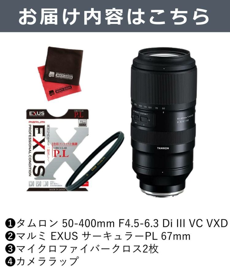 レビューでプレゼント  マルミEXUS サーキュラーフィルターセット タムロン 50-400mm F/4.5-6.3 Di III VC VXD ニコンZマウント用 A067Z