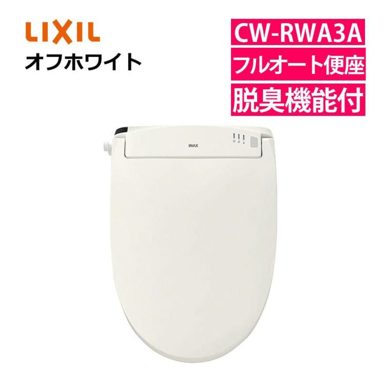 リクシル INAX 温水便座 CW-RWA3A/BN8 オフホワイト LIXIL 日本製  ラッピング不可