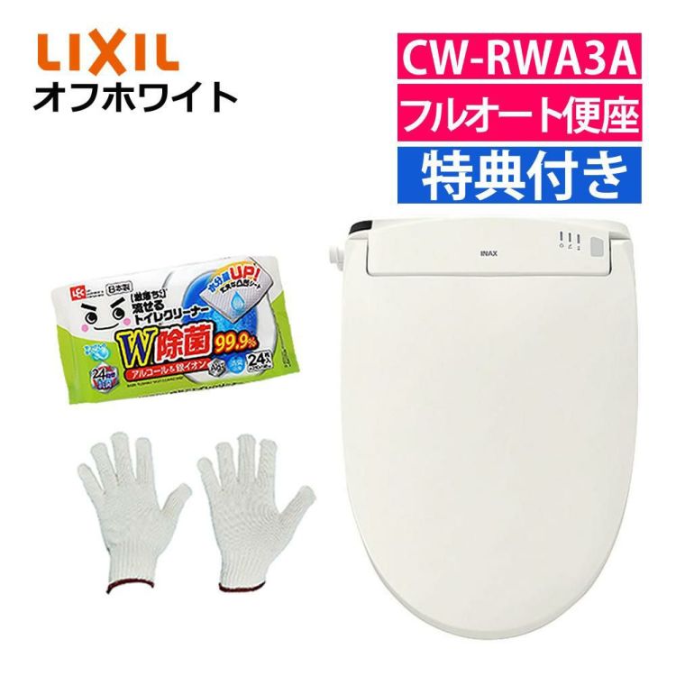 リクシル INAX 温水便座 CW-RWA3A/BN8 オフホワイト トイレクリーナー 軍手付き ラッピング不可