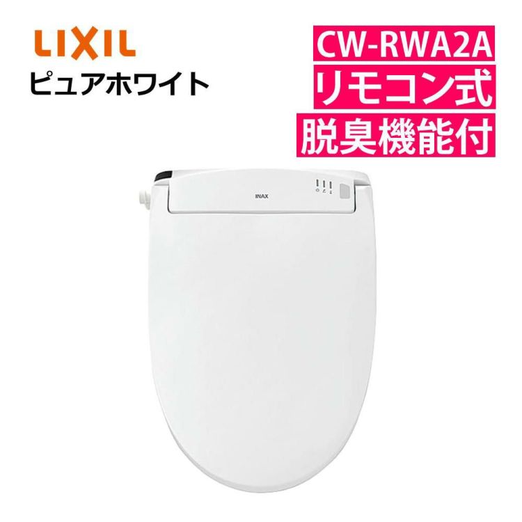 リクシル INAX 温水便座 CW-RWA2A/BW1 ピュアホワイト LIXIL 日本製 ラッピング不可