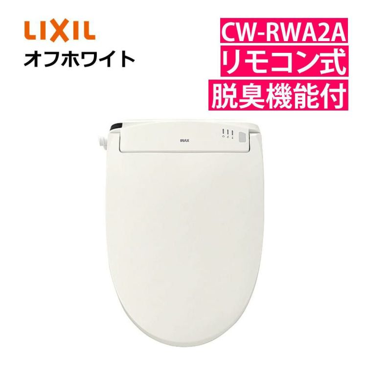 リクシル INAX 温水便座 CW-RWA2A オフホワイト LIXIL 日本製 ラッピング不可