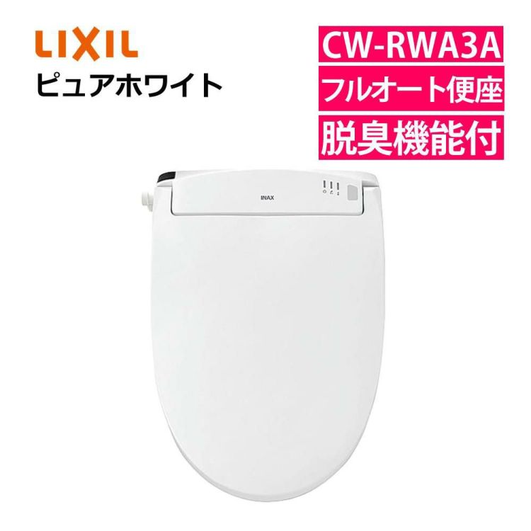 リクシル INAX 温水便座 CW-RWA3A/BW1 ピュアホワイト LIXIL 日本製 ラッピング不可  デジタルライフ