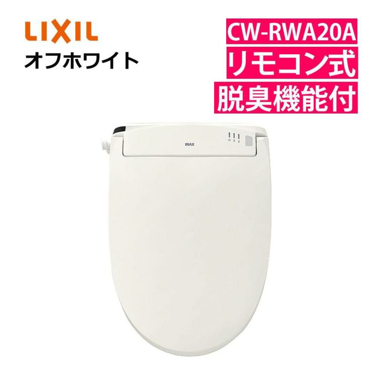 リクシル INAX 温水便座 CW-RWA20A/BN8 オフホワイト LIXIL 日本製 ラッピング不可