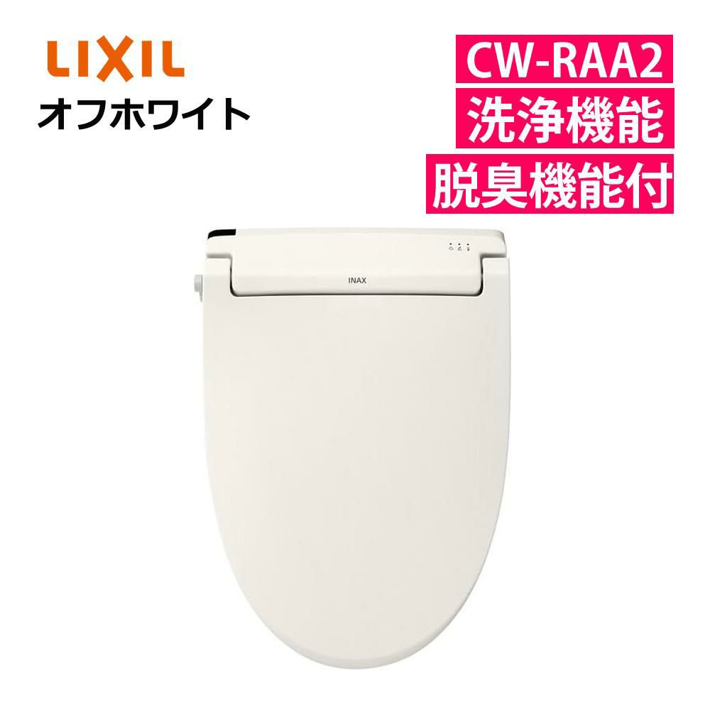 リクシル INAX 温水便座 CW-RAA2/BN8 オフホワイト LIXIL 日本製 ラッピング不可