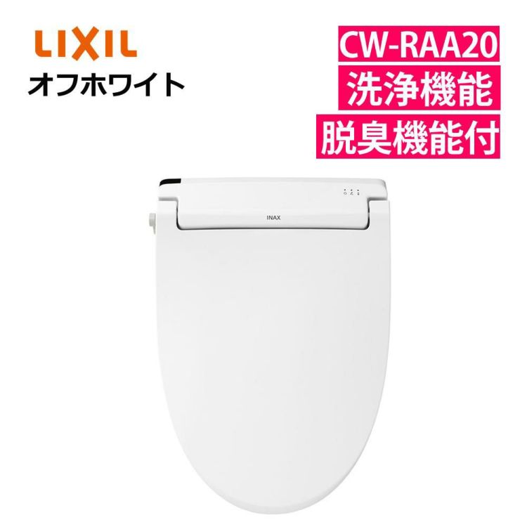 リクシル INAX 温水便座 CW-RAA20/BW1 ピュアホワイト LIXIL 日本製 ラッピング不可