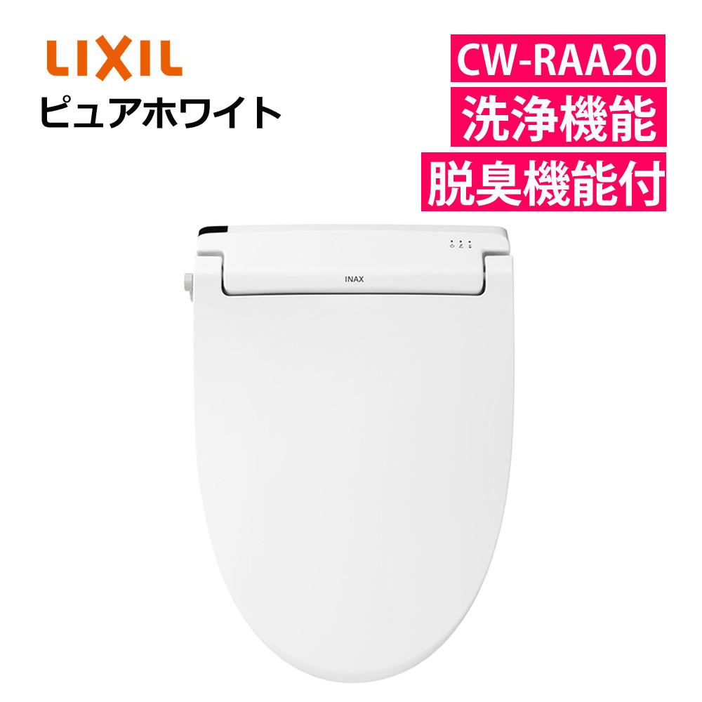 リクシル INAX 温水便座 CW-RAA20/BW1 ピュアホワイト LIXIL 日本製 ラッピング不可