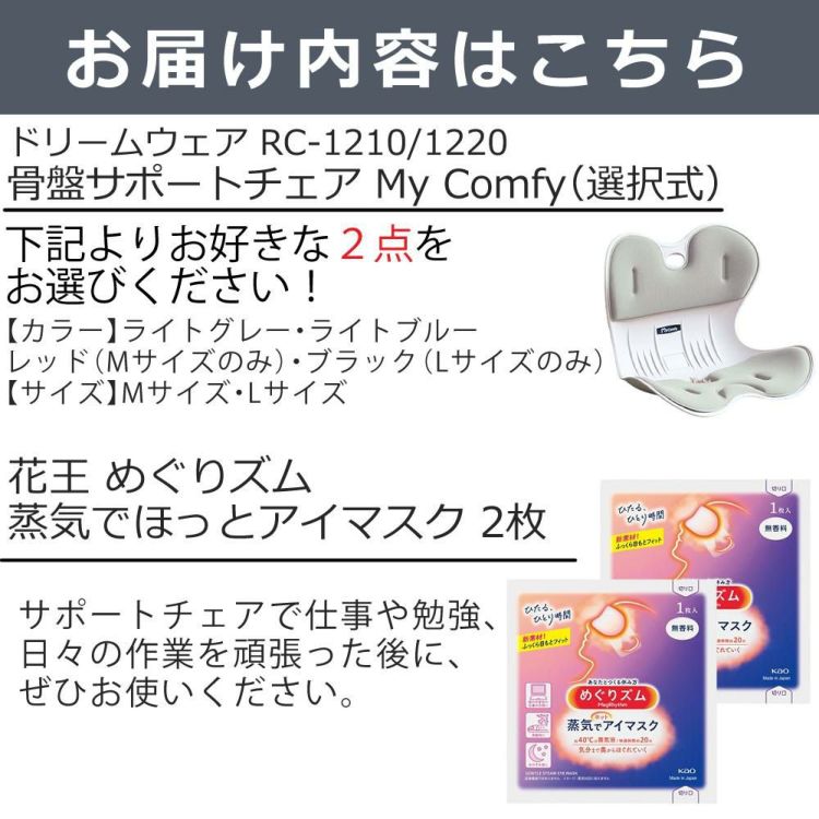 レビューで北海道米 ドリームウェア 骨盤サポートチェア My Comfy RC-1220 RC-1210 選べる4点セット ラッピング不可