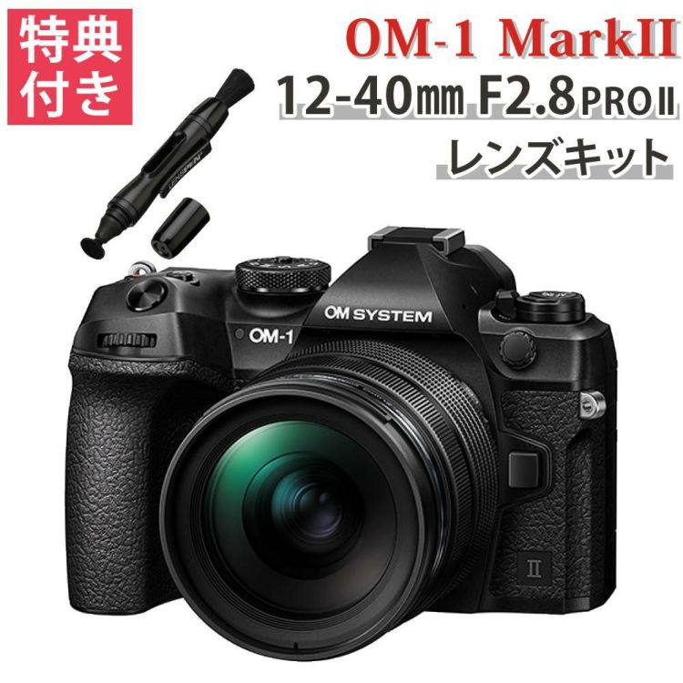 OM SYSTEM デジタル一眼カメラ OM-1 Mark II 12-40mm F2.8 PRO II レンズキット ブラック 2037万画素 ラッピング不可