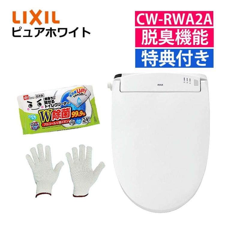 リクシル  INAX 温水便座 CW-RWA2A ピュアホワイト トイレクリーナー 軍手セット 日本製  LIXIL ラッピング不可