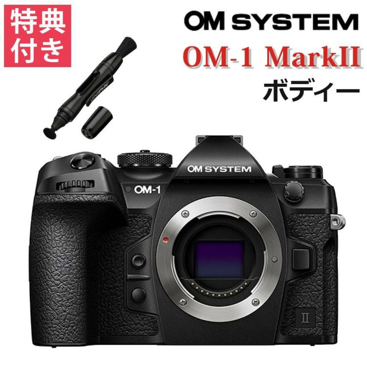 OM SYSTEM デジタル一眼カメラ OM-1 Mark II ボディー ブラック 2037万画素  レンズペン付   ラッピング不可