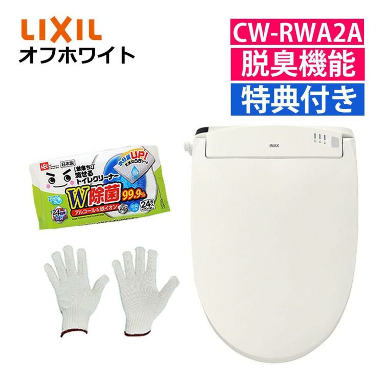 リクシル LIXIL INAX 温水便座 CW-RWA2A/BN8 オフホワイト トイレクリーナー 軍手セット ラッピング不可